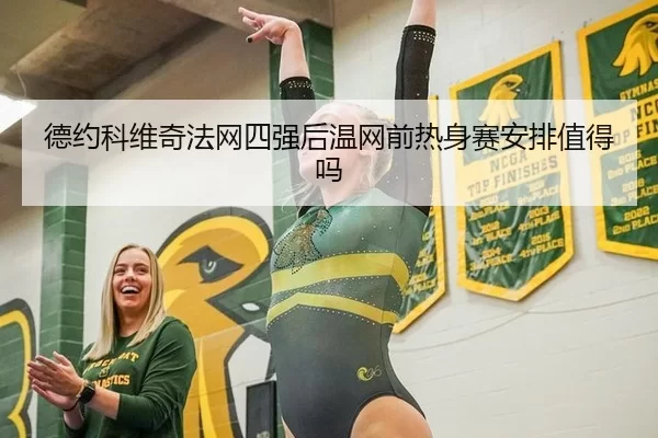 德约科维奇法网四强后温网前热身赛安排值得吗