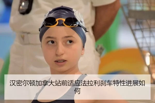 汉密尔顿加拿大站前适应法拉利刹车特性进展如何